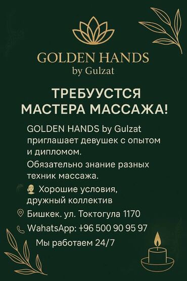 работа в корее для кыргызстанцев без знания языка: Требуются массажисты с опытом работы по всем вопросам писать по номеру