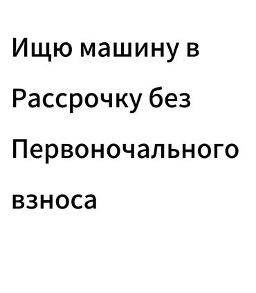 продажа тягач: 18 лет ищю машину в рассрочку платеж бедет без отсрочек это я