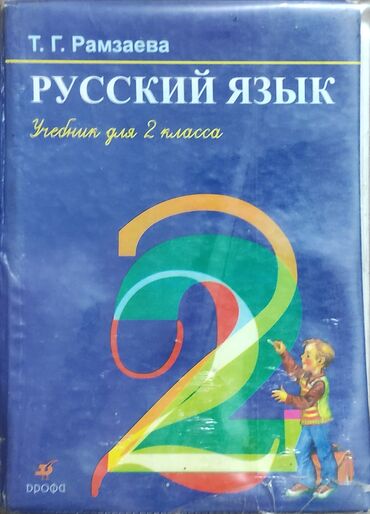 математика 5 класс кыдыралиев урдалетова дайырбекова: Русский язык, 2 класс, Б/у, Самовывоз