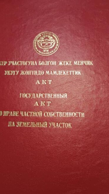 продажа участков без посредников: 8 соток, Курулуш, Кызыл китеп