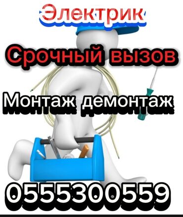 услуги электрика бишкек: Здравствуйте мы предлагаем услуги электрика и сантехника с