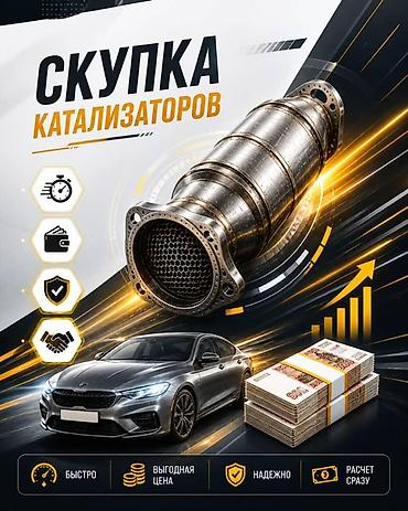 скупка все: Катализатор алабыз, Катализатор, Скупка катализаторов Бишкек, Скупка — 3