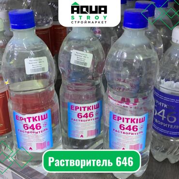 растворитель: Растворитель 646 Для строймаркета "Aqua Stroy" качество продукции на