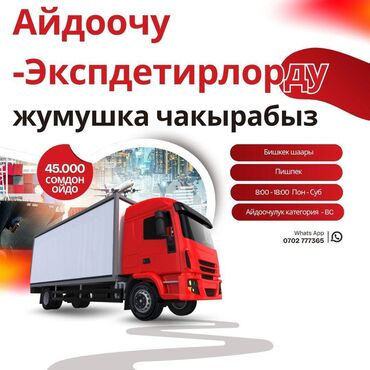 маркетолог зарплата в кыргызстане: Талап кылынат Айдоочу-экспедитор, Компания транспорту, 1-2-жылдык тажрыйба, Толук жумуш күнү