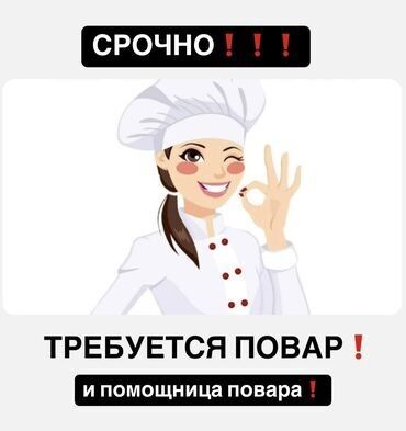 требуется помощник повара: Требуется Помощник повара : Заготовщик, Корейская кухня, Без опыта