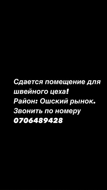 ош западный квартира: Сдается помещение для швейного цеха! На втором этаже мясного отдела