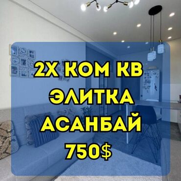 сниму квартиру в асанбае: 2 комнаты, Агентство недвижимости, Без подселения, С мебелью полностью