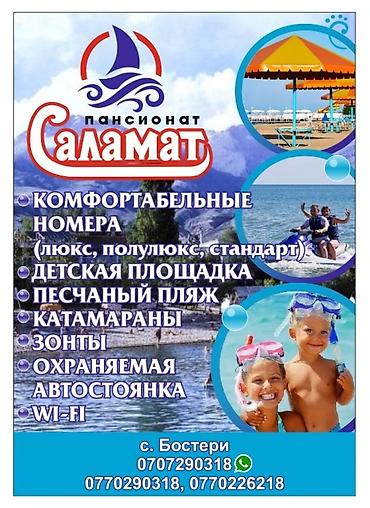 Недвижимость: Гостевой дом на Иссык-Куле, САЛАМАТ Бостери, Посуточно — 1