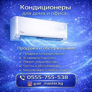 Π Π΅ΠΌΠΎΠ½Ρ ΠΊΠΎΠ½Π΄ΠΈΡΠΈΠΎΠ½Π΅ΡΠΎΠ²: π§π¬οΈΠ Π΅ΠΌΠΎΠ½Ρ ΠΈ ΡΡΡΠ°Π½ΠΎΠ²ΠΊΠ° ΠΊΠΎΠ½Π΄ΠΈΡΠΈΠΎΠ½Π΅ΡΠΎΠ² ΠΏΠΎ Π΄ΠΎΡΡΡΠΏΠ½ΡΠΌ ΡΠ΅Π½Π°ΠΌ. ΠΡΠ»ΠΈ Π²Π°Ρ at lalafo.kg β 1 Π Π΅ΠΌΠΎΠ½Ρ ΠΊΠΎΠ½Π΄ΠΈΡΠΈΠΎΠ½Π΅ΡΠΎΠ²: π§π¬οΈΠ Π΅ΠΌΠΎΠ½Ρ ΠΈ ΡΡΡΠ°Π½ΠΎΠ²ΠΊΠ° ΠΊΠΎΠ½Π΄ΠΈΡΠΈΠΎΠ½Π΅ΡΠΎΠ² ΠΏΠΎ Π΄ΠΎΡΡΡΠΏΠ½ΡΠΌ ΡΠ΅Π½Π°ΠΌ. ΠΡΠ»ΠΈ Π²Π°Ρ β 1