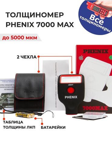 алтеза гита: Толщиномер phenix professional новые