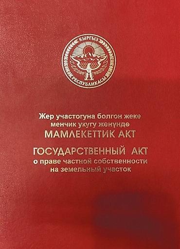 Государственный акт о праве частной собственности на земельный участок