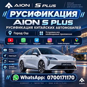 Унааны орусчалоо: Русификация Aion S Plus и других китайских автомобилей - Локализация — 1