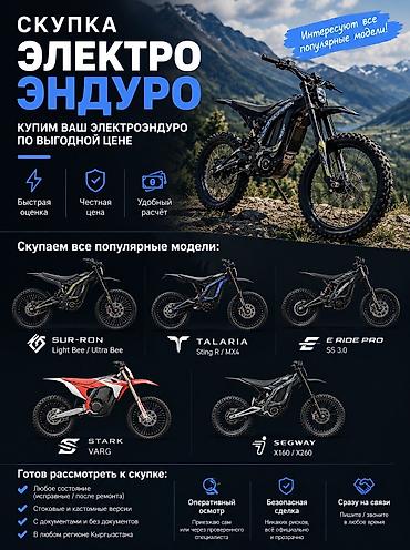 ⚡ СКУПКА ЭЛЕКТРОЭНДУРО ПО ВСЕМУ КЫРГЫЗСТАНУ! 🏍️ Купим ваше