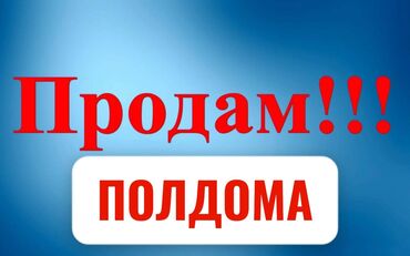 дома не дорого: Үйдүн жарымы, 59 кв. м, 3 бөлмө, Менчик ээси
