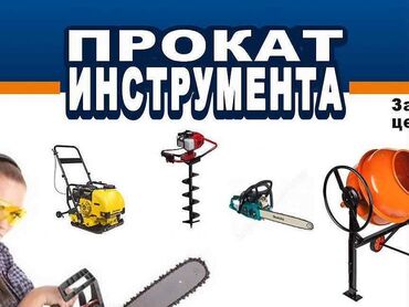 аренда электроинструмента: Сдам в аренду Утюги, Строительные леса, Асфальторезы