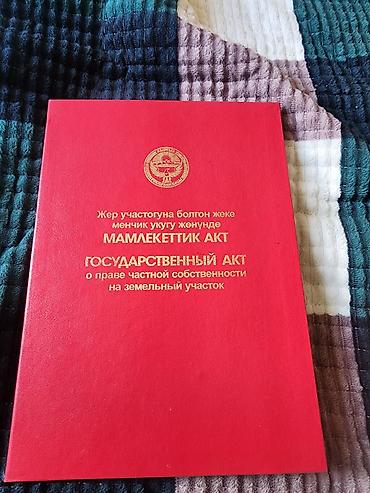Кыймылсыз мүлк: 5 соток, Курулуш, Кызыл китеп — 1