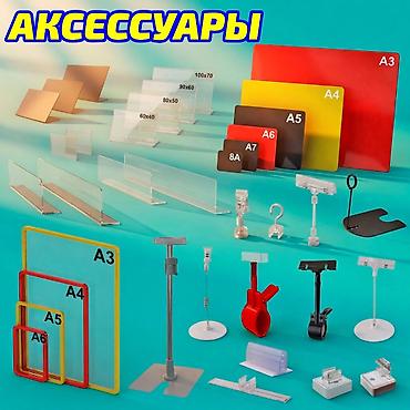 Эмерек үчүн комплектөөчүлөр: Аксессуары для магазинов — всё для удобной, аккуратной выкладки — 9