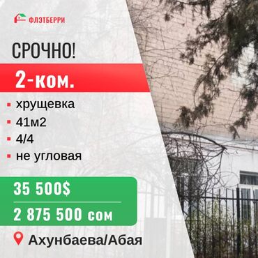 ������������ �������������������������� ���������������� �� �������������� в Кыргызстан | ПРОДАЖА КВАРТИР: 41 м², 4 этаж