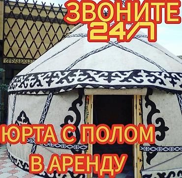 Аренда юрты, Каркас Металлический, 65 баш, Казан, Посуда, Самовар