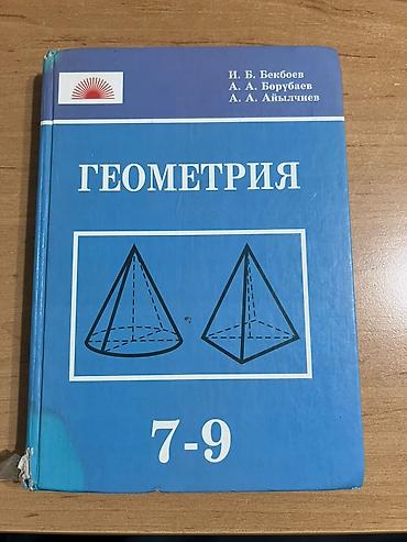 Продаю учебник «Геометрия» для 7–9 классов на кыргызском языке (авторы