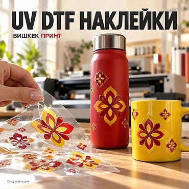 ✨ UV DTF наклейки на заказ в Бишкеке Сделайте изделие узнаваемым