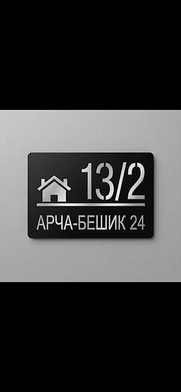 Металлическая высечка: Адресные таблички и номера домов из металла - Материал: нержавеющая — 4