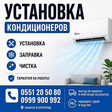 Услуги по кондиционерам - Профессиональная установка сплит‑систем - at lalafo.kg Услуги по кондиционерам - Профессиональная установка сплит‑систем -