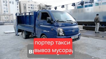 Портер, грузовые перевозки: Вывоз строй мусора, с грузчиком