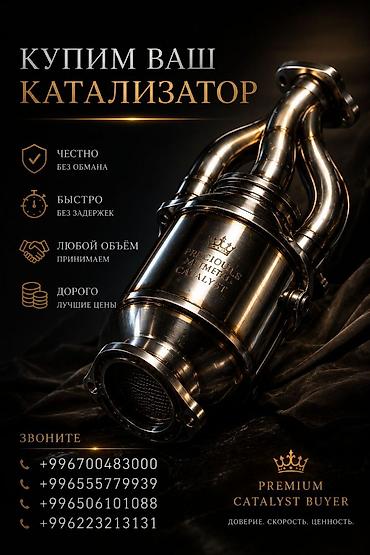 алма крипсон: Сервис по выкупу автомобильных катализаторов. - Покупаем катализаторы — 1