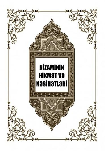 Школьные учебники: Nizaminin hikmət və nəsihətləri Müəllif: Nizam Gəncəvi Səhifə sayı — 1