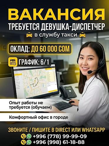 Башка адистиктер: Вакансия: девушка-диспетчер в службу такси - Оклад: до 60 000 сом - — 1