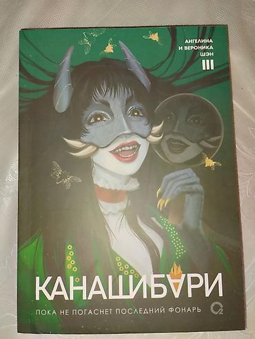 ангелы: Книга Канашибари 3 том. Авторы: Ангелины и Евроника Шен. Книга — 2