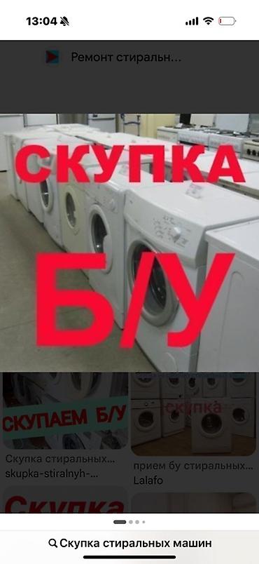 Скупка стиральных машин б/у. - Принимаем автоматические стиральные at lalafo.kg Скупка стиральных машин б/у. - Принимаем автоматические стиральные