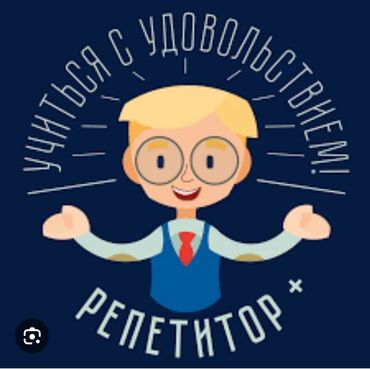 репетитор по математике 11 класс подготовка: Репетитор | Арифметика, Математика, Чтение | Подготовка к школе