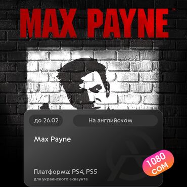 Геймпады (Джойстики): ЗАГРУЗКА ИГРЫ: Max Payne (PS4, PS5)