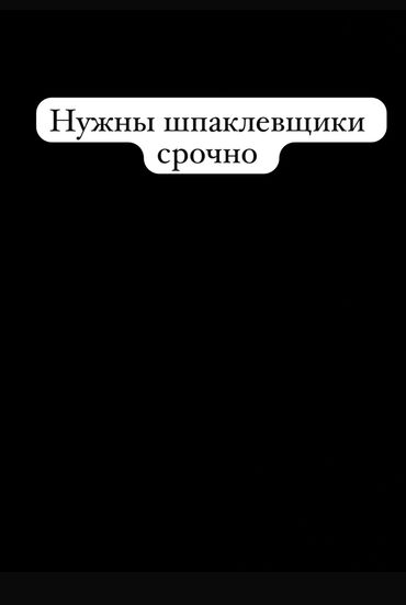 рабочий разнорабочий: Нужны шпаклевщики срочно, цена договорная, оплата после обьема