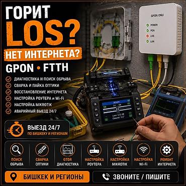 Ремонт другой техники: Ремонт и настройка интернета Что делаем: - Диагностика GPON/FTTH — 1
