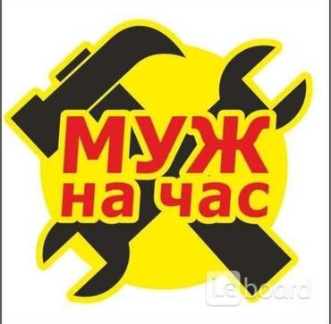 проекты для дома: Мелкосрочные работы, Муж на час