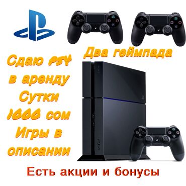 Аренда PS4 (PlayStation 4): Сдача пс-4 в аренду! В комплекте два геймпада и 8 топовых игр