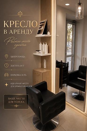 Аренда коммерческой недвижимости: Кресло в аренду в стильном бьюти-пространстве - Центр города — 1
