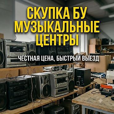 скупка радиоламп бу цены: Скупка Б/У музыкальных центров ​Хотите быстро продать музыкальный — 1
