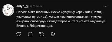 вакансии для детей: Вакансия: помощник в швейный цех (Бишкек, Лебединовка) - выполнение — 1