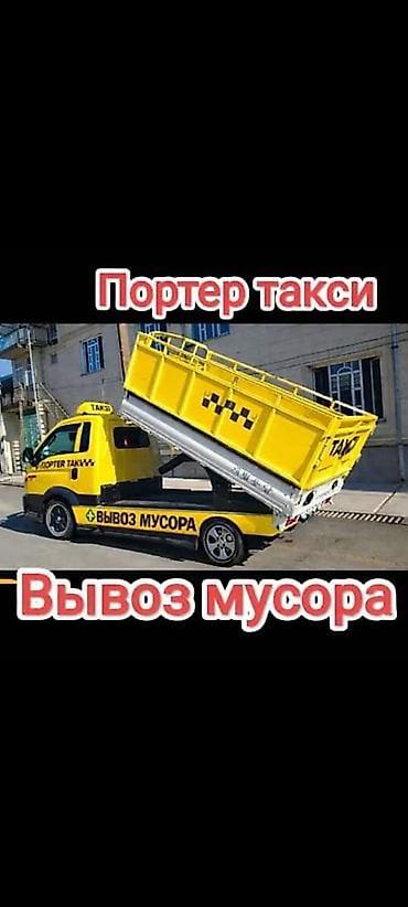 в манасе: Заказать Хендай портер, Вывоз бытового мусора, C грузчиком — 1