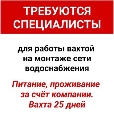 работа печатать тексты на дому: Требуются специалисты для работы вахтой на монтаже сети водоснабжения