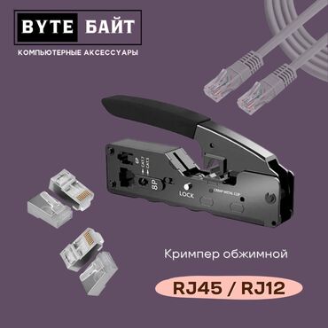 атс бишкек: 💢Кримпер обжимной RJ-45 / RJ-12 Новый🔺 ТЦ Гоин, этаж 1, отдел В8📍