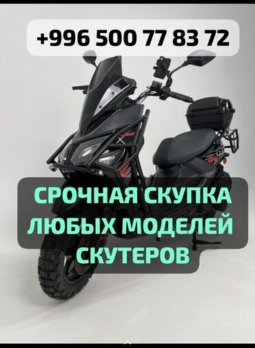Скутеры: Скупка любых видов МОТОТЕХНИКИ Скупка скутеров, Скупка скутеретты