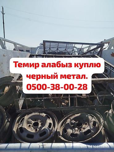 Темир алабыз, куплю черный метал. самовызов. чугунные ванны батарея