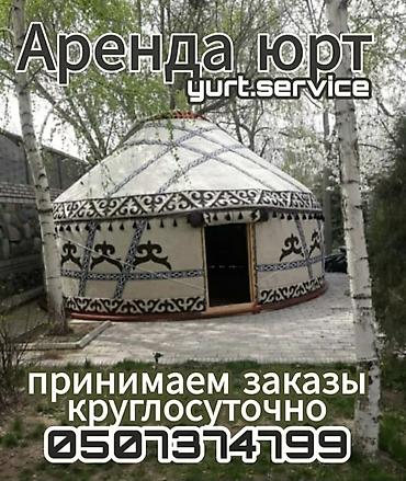 Аренда юрты, Каркас Деревянный, 65 баш, Казан, Посуда, Самовар