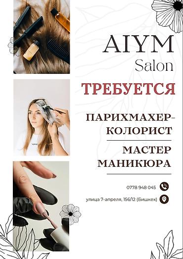 head hanter: AIYM Salon — вакансии Открыты позиции: - Парикмахер-колорист - Мастер — 1
