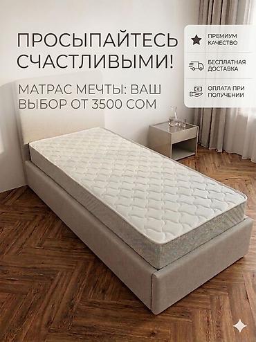 жууркан матрас: Уктоого арналган матрас, Жаңы, Бир кишилик, Кыргызстан, Пружиналуу, Башка бренд, Орточо катуу матрастар — 1